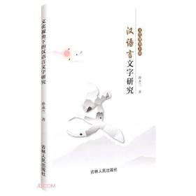 文化视角下的汉语言文字研究