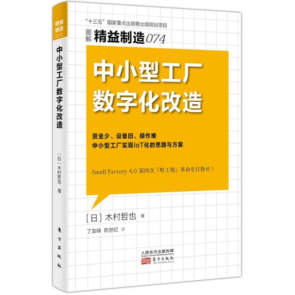 精益制造074:中小型工厂数字化改造