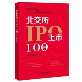 北交所IPO上市100问（