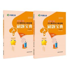 文都图书2022教育硕士考研333教育综合阿范题刷题宝典考研教育学文都比邻