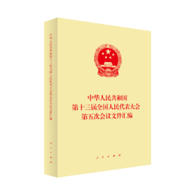 正版包邮 中华人民共和国第十三届全国人民代表大会第五次会议文件汇编