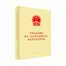 中华人民共和国第十三届全国人民代表大会第五次会议文件汇编9787010246314