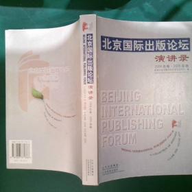 北京国际出版论坛演讲录.2004年卷·2005年卷:[中英文对照].Volume 2004-Volume 2005