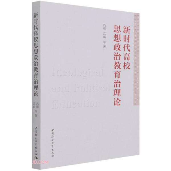 新时代高校思想政治教育治理论