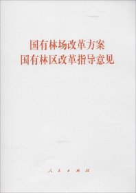 国有林场改革方案国有林区改革指导意见