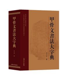 甲骨文書法大字典