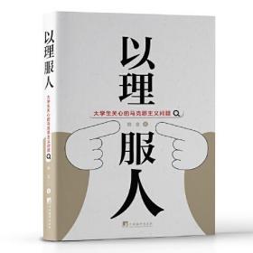 以理服人：大学生关心的马克思主义问题