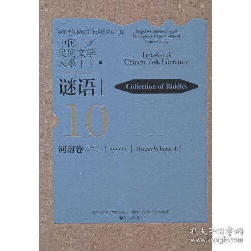 中国民间文学大系·谜语·河南卷（二）