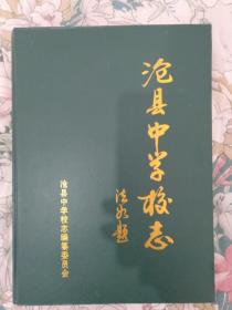 沧县中学校志