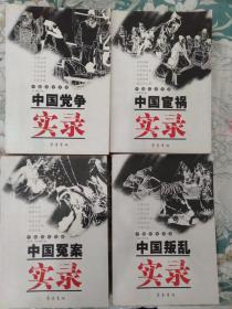 中国历史实录：中国宦祸实录+中国冤案实录+中国党争实录+中国叛乱实录 （4本合售）