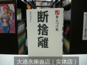 大连永东【全新现货】日版日文◆山下英子《新整理术 断舍离》单行本