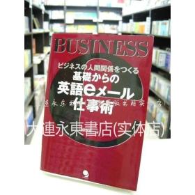 大连永东【中古现货】日版日文◆柴田真一《基础からの英语eメール仕事术 从基础开始的英语邮件工作术》