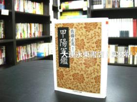 大连永东【全新现货】日版日文◆《甲阳军鉴 附现代语译》筑摩学艺文库