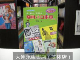 大连永东【全新现货】日版日文◆增田健一《昭和怀旧家电图鉴2》全彩