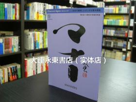 【全新现货】日版日文◆《マナー 30分钟理解日本文化集中讲义 礼仪礼节篇》