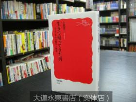 大连永东【全新现货】◆日版日文◆小熊英二《生きて帰ってきた男 生还的男人》岩波新书版