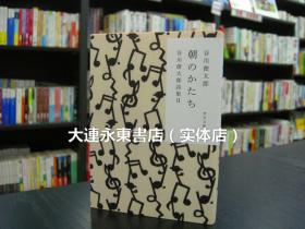 【全新现货】日版日文◆《朝のかたち 谷川俊太郎诗集2》角川文库