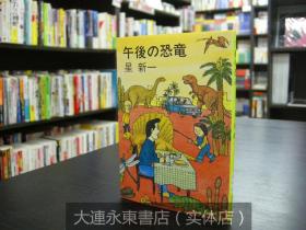 大连永东【全新现货】◆日版日文◆星新一《午後の恐龙/午后的恐龙》短篇集文库