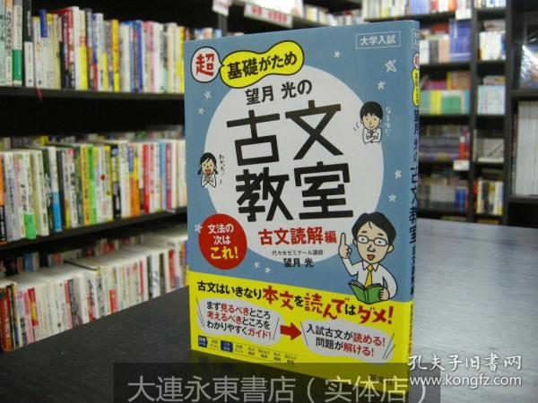 大连永东【全新现货】◆日版日文◆望月光《古文教室 古文读解篇》旺文社