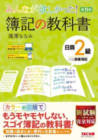 大连永东【全新现货】◆日版日文◆みんなが 日商簿记 商业2级教科书 第11版 TAC