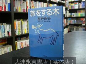 【全新现货】日版日文◆星野道夫《旅をする木/旅行的树》文库版