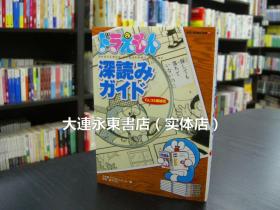 大连永东【全新现货】◆日版日文◆《哆啦A梦 深入导览公式BOOK》单行本