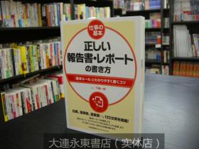 【全新现货】日版日文◆仕事の基本 正しい报告书・レポートの书き方/工作的基本 正确报告书的写法