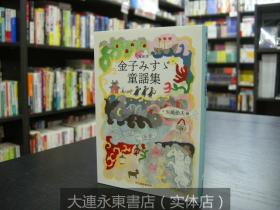 大连永东【全新现货】◆日版日文◆金子美玲《金子みすゞ童谣集》文库版