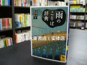 大连永东【全新现货】◆日版日文◆仓嶋厚《雨のことば辞典》讲谈社学术文库