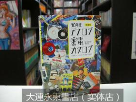 大连永东【全新现货】绝版稀少品◆日版日文◆松崎顺一《日本设计 70年代家电图录图鉴》文库版