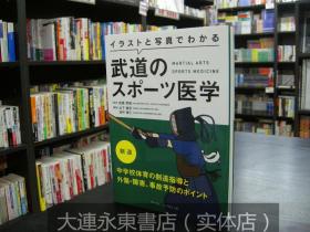 大连永东【全新现货】◆日版日文◆武藤芳照《武道医学 剑道篇》