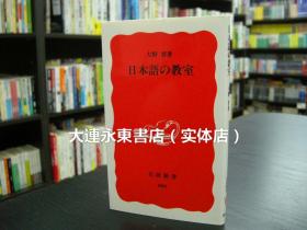 大连永东【全新现货】◆日版日文◆大野晋《日本语教室》岩波新书版