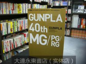 大连永东【全新现货】◆日版日文◆高达模型图录 GUNPLU 40th MG/PG/RG