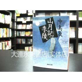 大连永东【全新现货】◆日版日文◆中岛敦《山月记 李陵》集英社文库