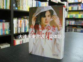 【全新现货】◆日版日文◆中岛みゆき《中岛美雪全歌集1987~2003》文库版