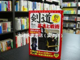 【全新现货】日版日文◆剑道书◆井岛章《剑道 基本与战术》