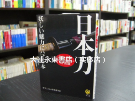 大连永东【全新现货】◆日版日文◆《日本刀 妖しい魅力にハマる本》文库版