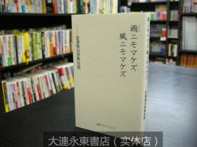 大连永东【全新现货】◆日版日文◆《新装版 宫泽贤治诗集百选 不输风雨》新书版