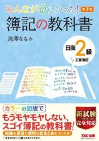 大连永东【全新现货】日版日文◆みんなが 日商簿记 工业2级教科书 第7版 TAC