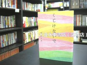 大连永东【全新现货】◆日版日文◆柴田丰《くじけないで 别灰心》诗集 精装版