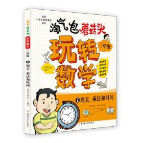 （彩图注音）淘气包蘑菇头·玩转数学·三年级--2周长、乘法和时间