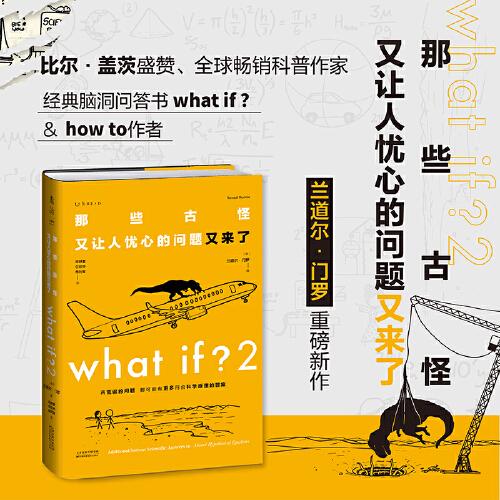 What if？2 那些古怪又让人忧心的问题又来了（大众喜爱的50种图书、文津奖获得主全新作品）