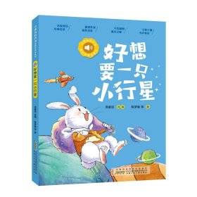 *小青鸟有声书·美绘注音本系列：好想要一只小行星（儿童读物）