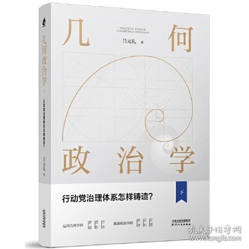 几何政治学.下，行动党治理体系怎样铸造？