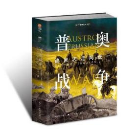 《普奥战争 : 德意志走向统一》  指文图书出品：全景式回顾战争历程，完整梳理普奥战争脉络，解读“德意志之剑”如何指挥一众普鲁士军官覆灭奥地利各个邦国，形成以普鲁士为首的北德意志联邦。