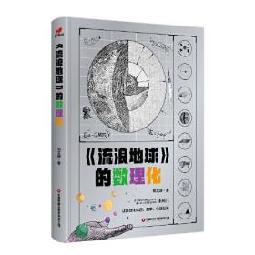 流浪地球的数理化（从流浪地球原著小说出发，深入挖掘原著小说和电影中涉及的数理化科学知识）