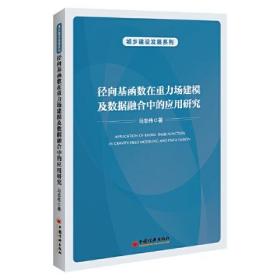 径向基函数在重力场建模及数据融合中的应用研究（