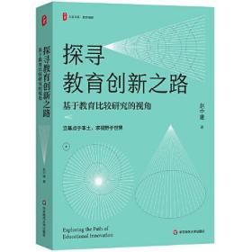 探寻教育创新之路：基于教育比较研究的视角 大夏书系