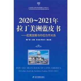 2020-2021年拉丁美洲蓝皮书：