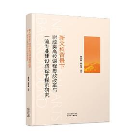 新文科背景下财经类高校课程思政改革与一流专业建设路径的探索研究